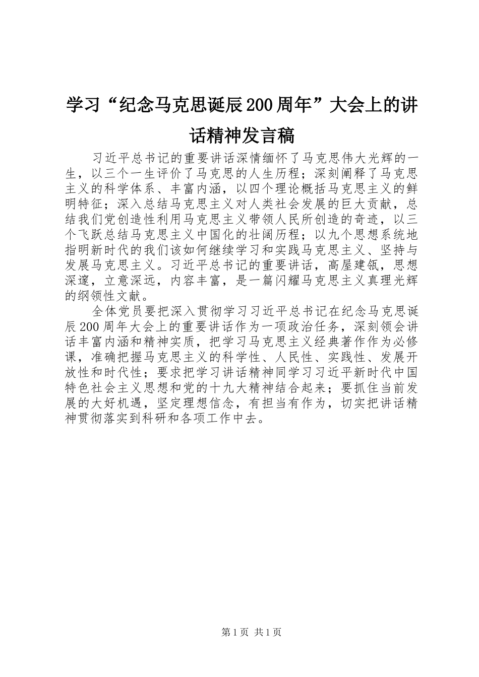 学习“纪念马克思诞辰200周年”大会上的讲话精神发言稿_第1页