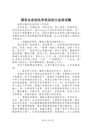 国有企业创先争优活动大会讲话发言稿