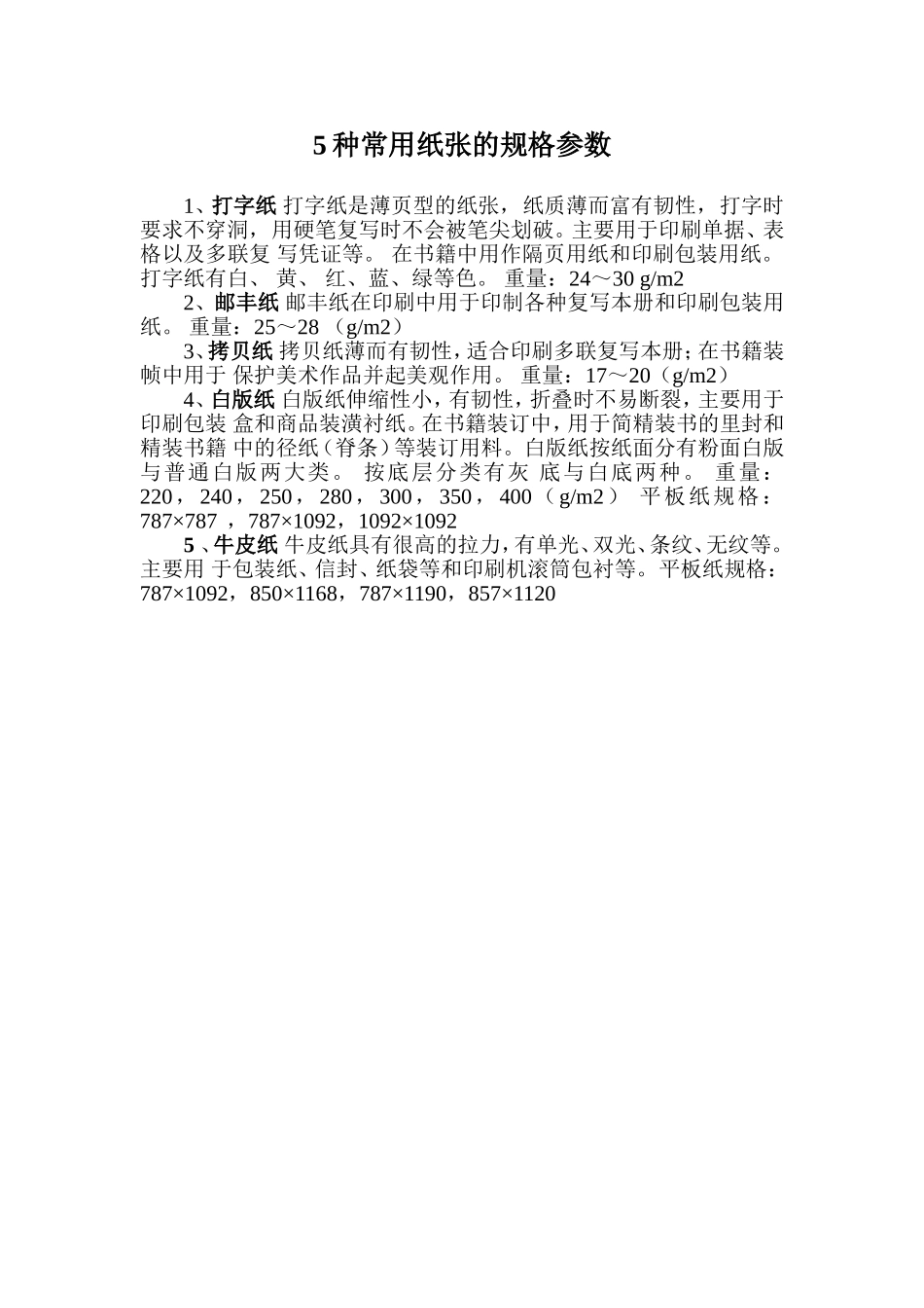 种常用纸张的规格参数_第1页