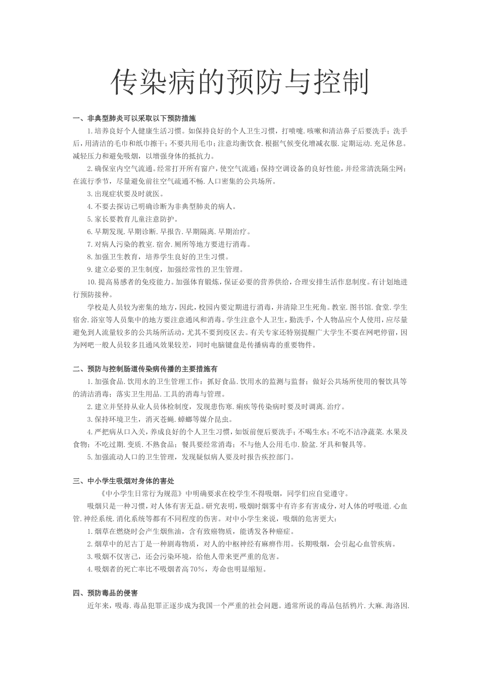 传染病的预防与控制_第1页