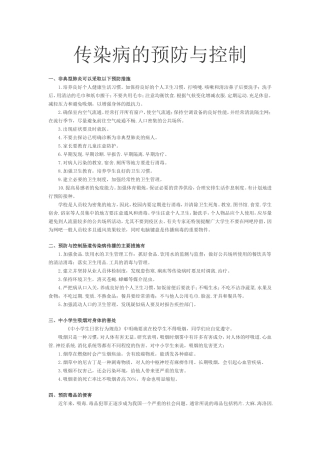 传染病的预防与控制