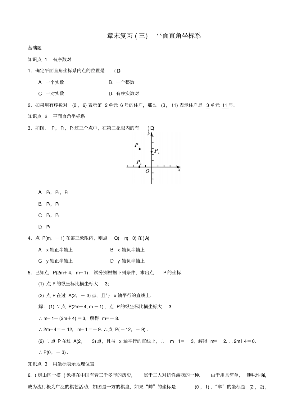 最新人教版七年级数学下册：平面直角坐标系章末复习三平面直角坐标系习题_第1页