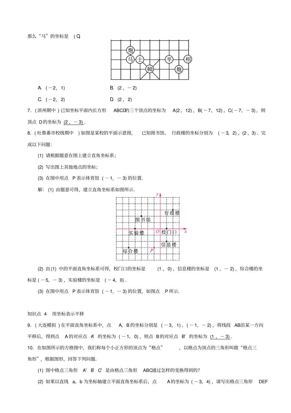 最新人教版七年级数学下册：平面直角坐标系章末复习三平面直角坐标系习题_第2页