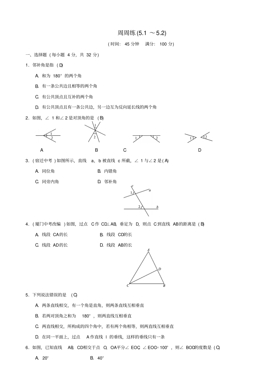 最新人教版七年级数学下册：相交线与平行线周周练_二_第1页