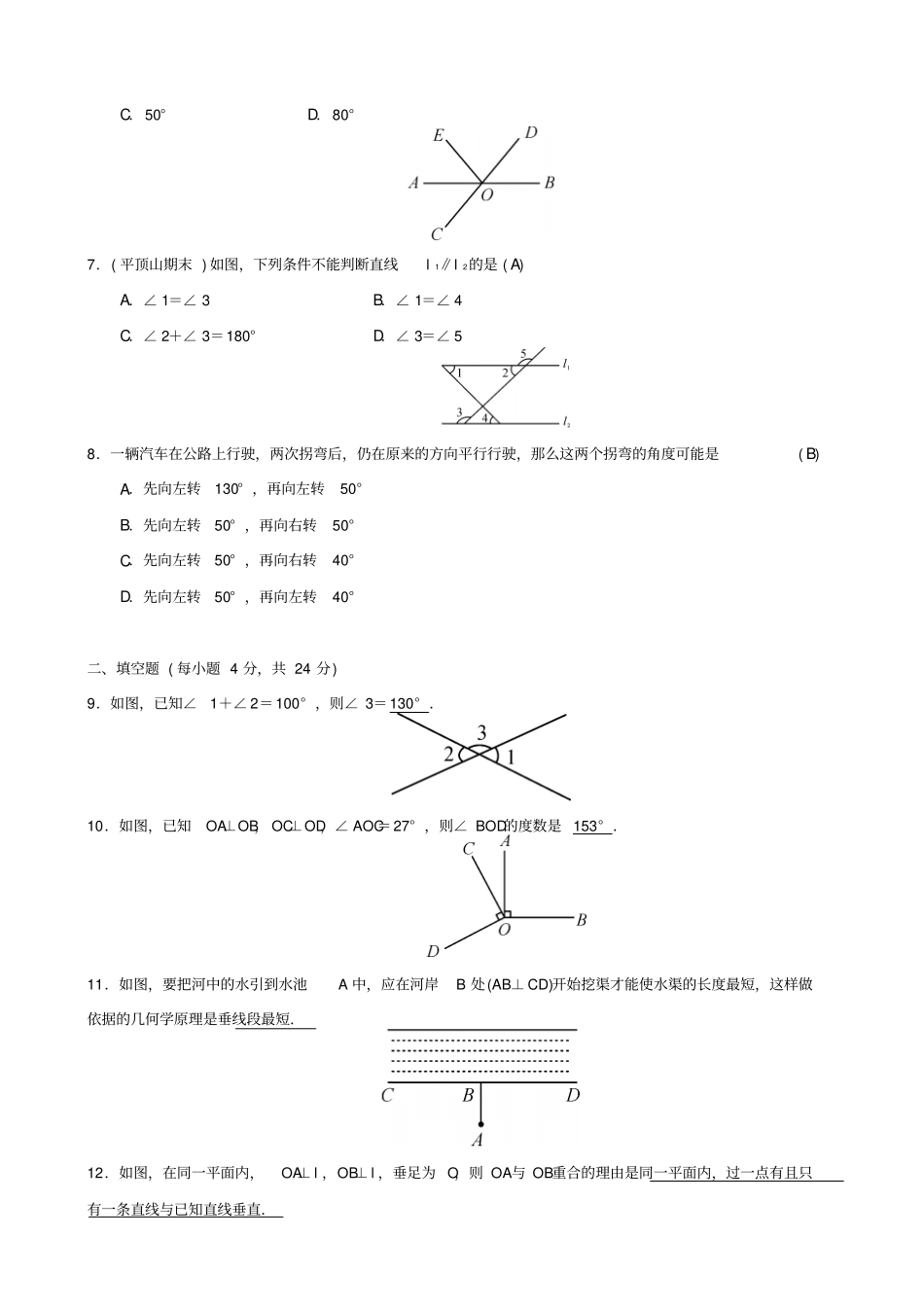 最新人教版七年级数学下册：相交线与平行线周周练_二_第2页
