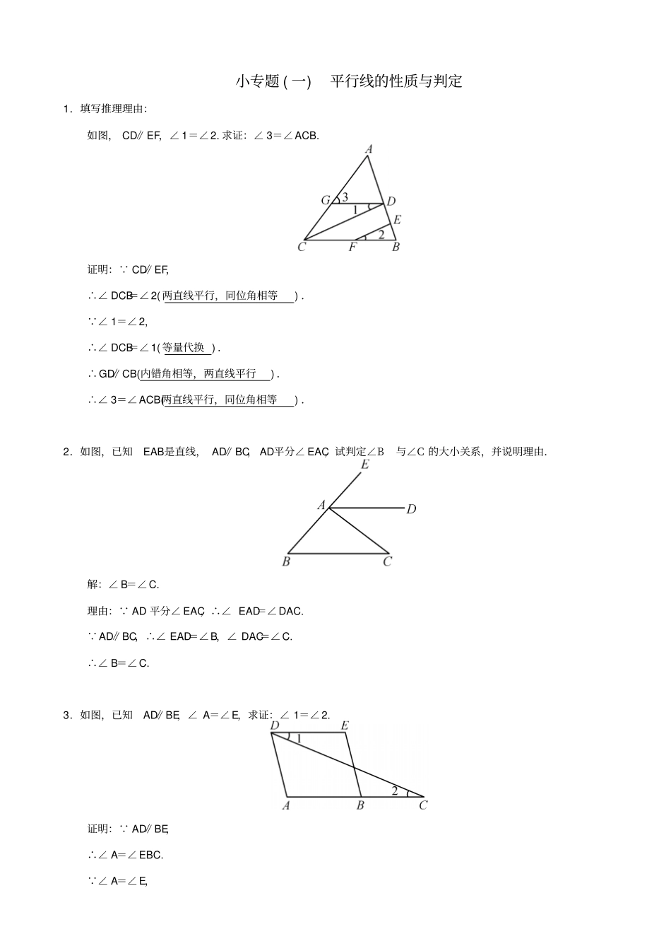 最新人教版七年级数学下册：相交线与平行线小专题一平行线的性质与判定习题二_第1页