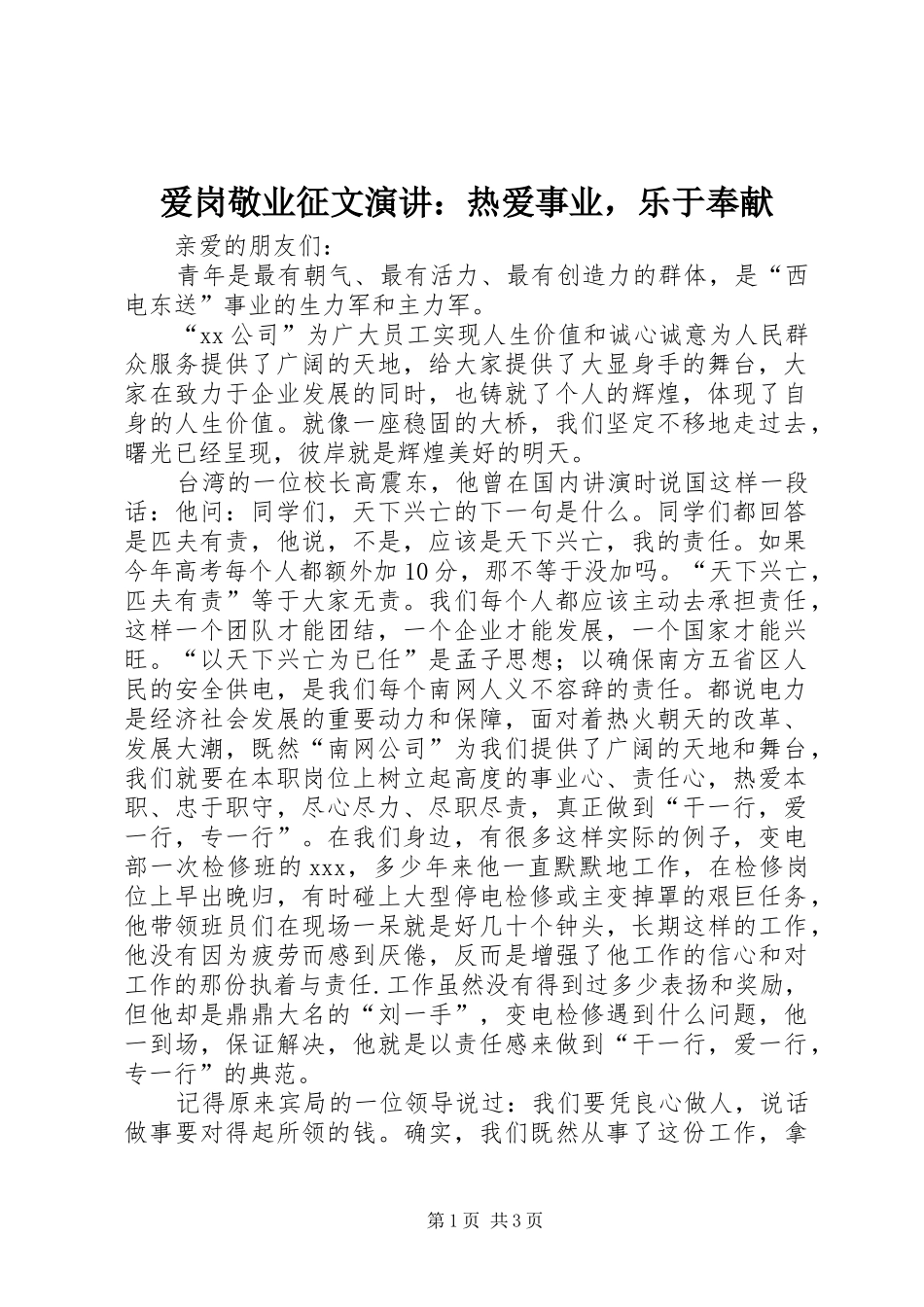 爱岗敬业征文演讲稿：热爱事业，乐于奉献_第1页