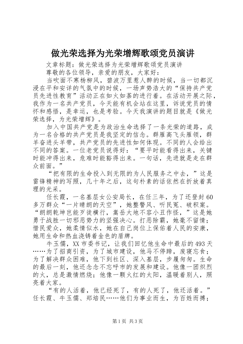 做光荣选择为光荣增辉歌颂党员演讲稿 (2)_第1页