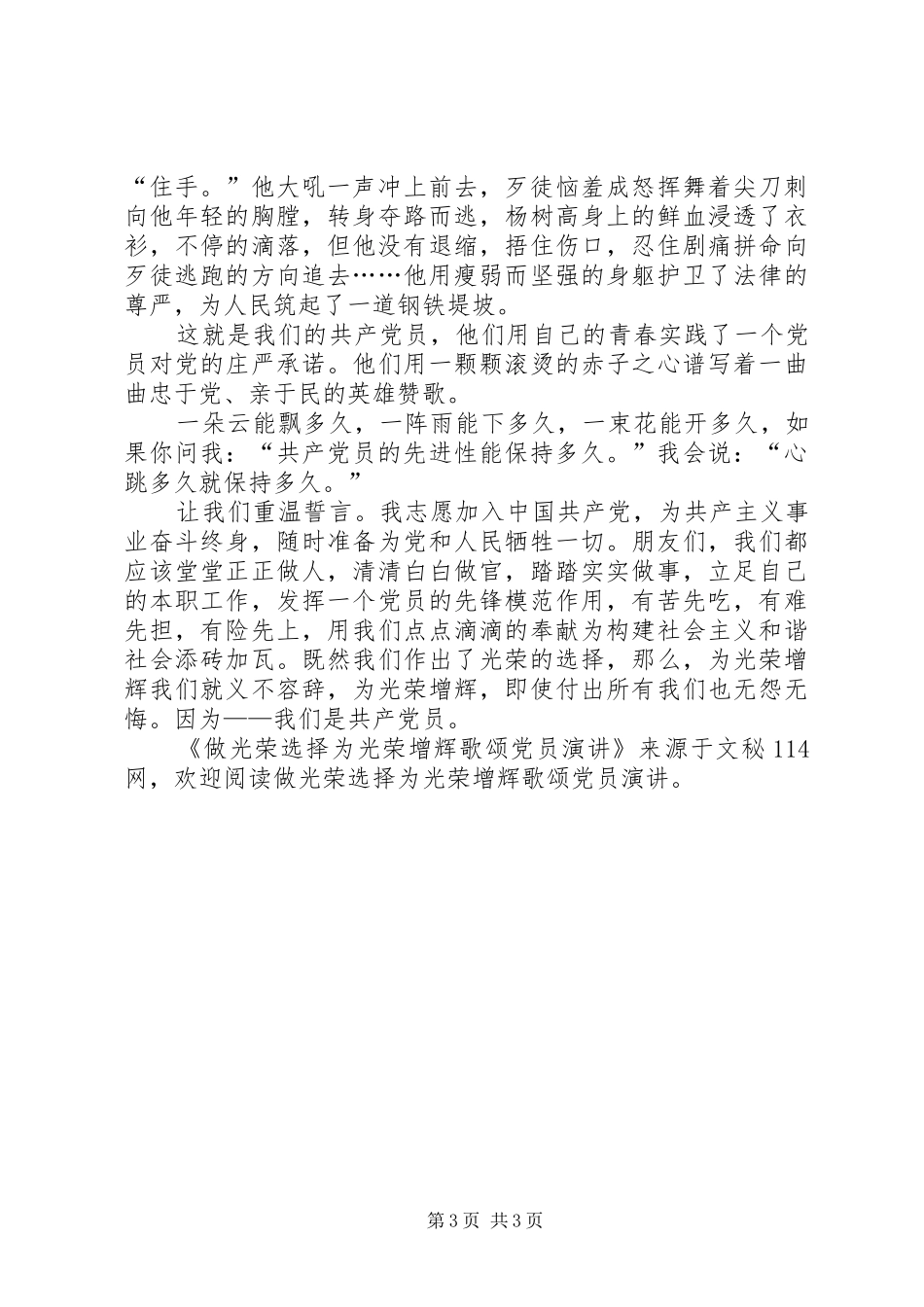 做光荣选择为光荣增辉歌颂党员演讲稿 (2)_第3页