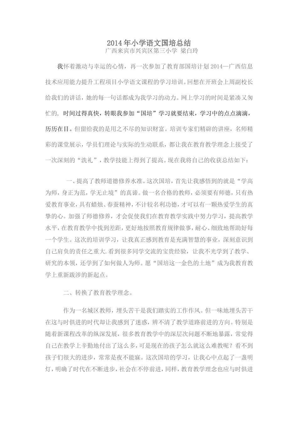 2014年小学语文国培总结_第1页
