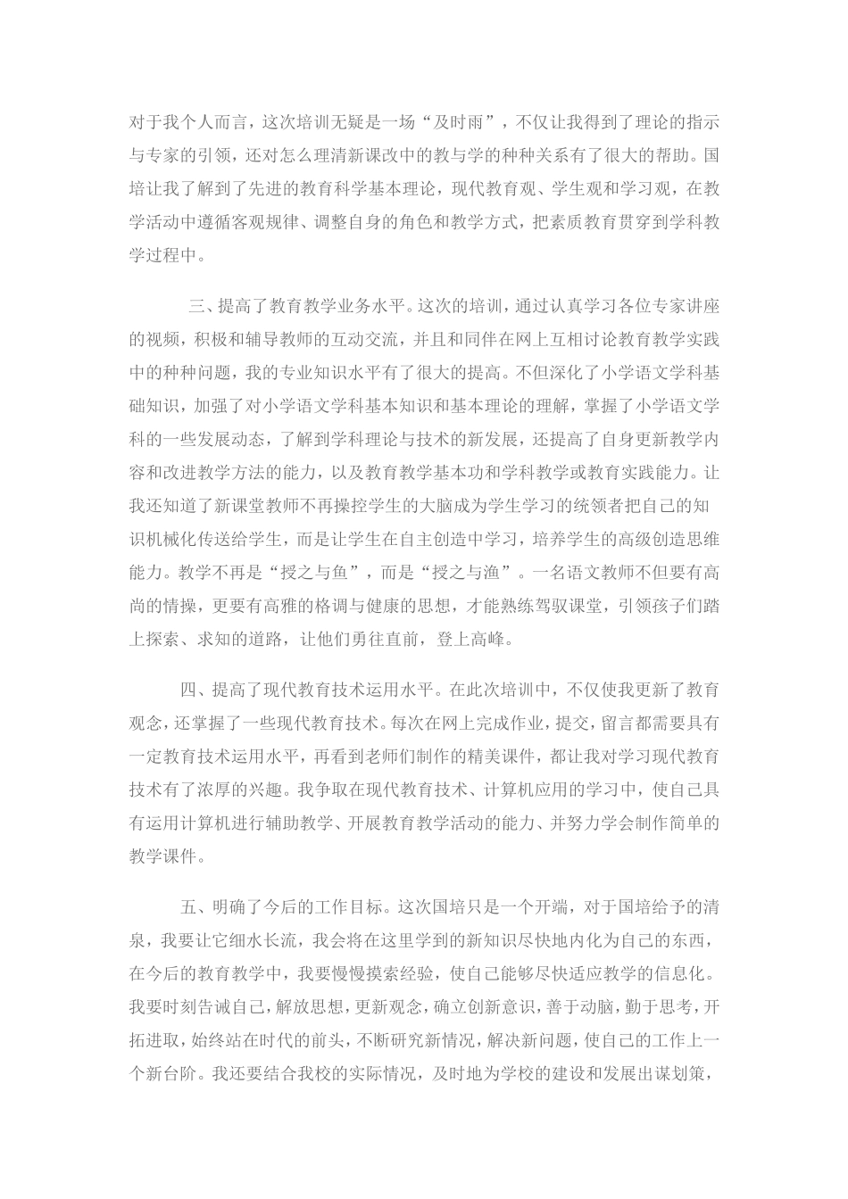 2014年小学语文国培总结_第2页