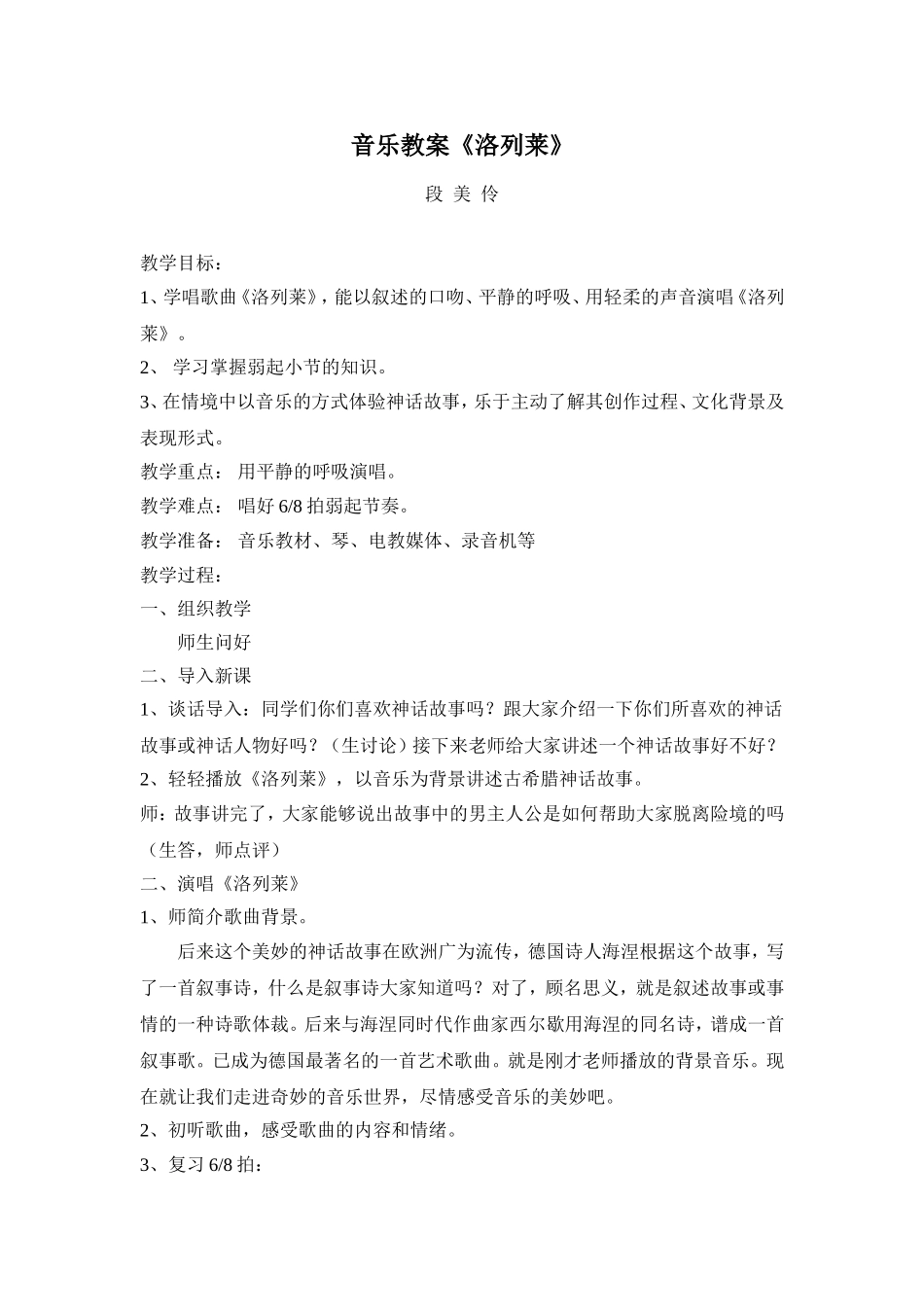 段美伶《洛列莱》_第1页