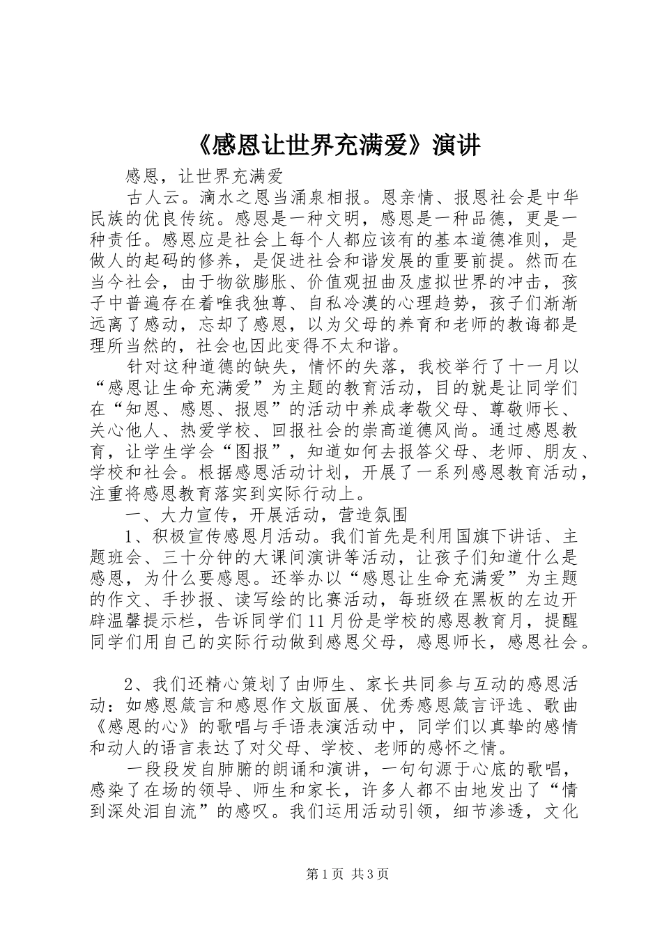 《感恩让世界充满爱》演讲稿 (2)_第1页