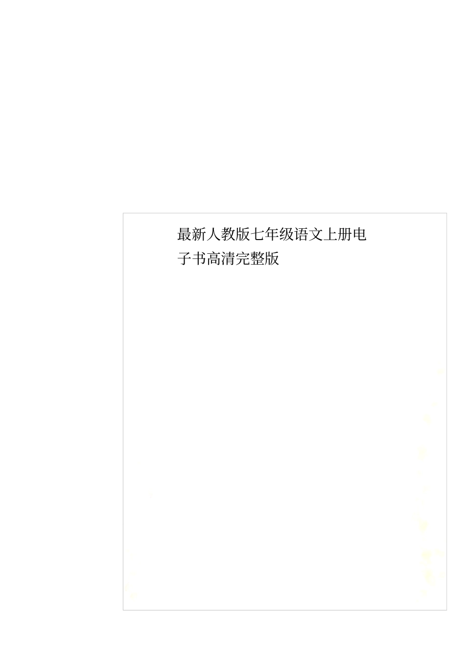 最新人教版七年级语文上册电子书高清_第1页