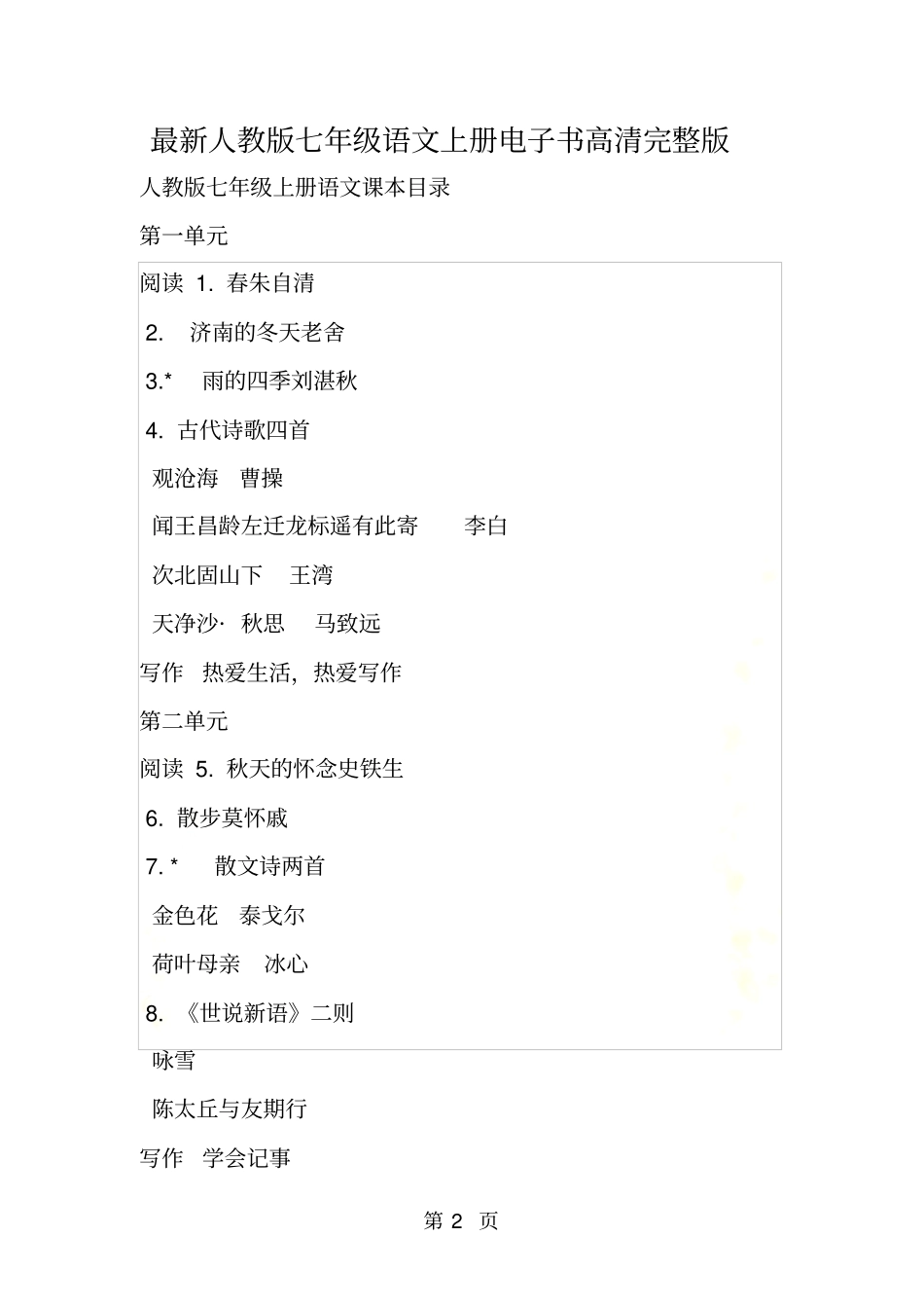 最新人教版七年级语文上册电子书高清_第2页