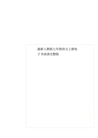 最新人教版七年级语文上册电子书高清