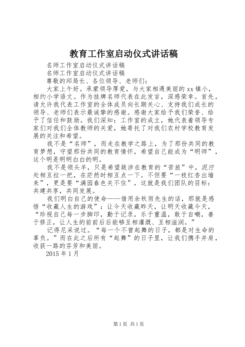 教育工作室启动仪式讲话发言稿 (2)_第1页