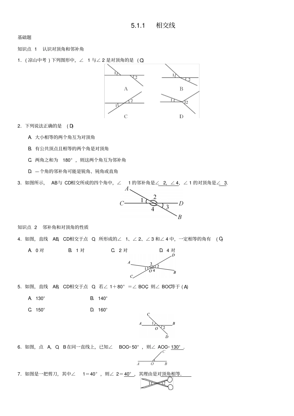 最新人教版七年级数学下册：相交线习题_第1页