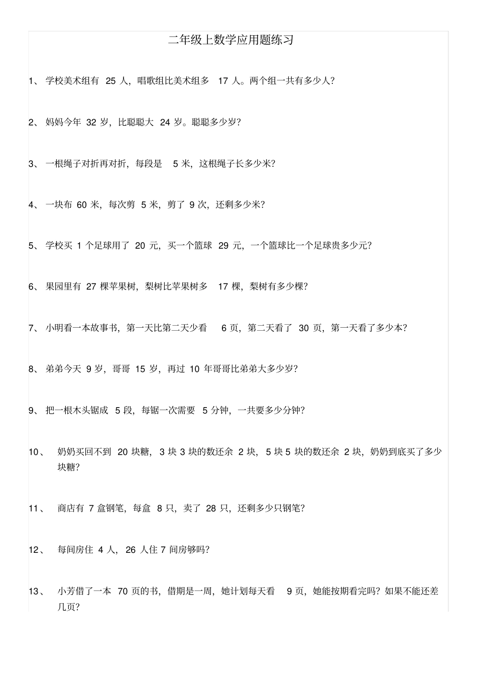 最新人教版二年级上册数学应用题200道_第1页