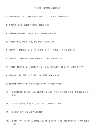 最新人教版二年级上册数学应用题200道