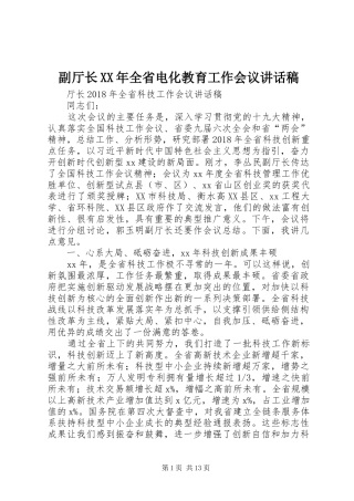 副厅长XX年全省电化教育工作会议讲话发言稿