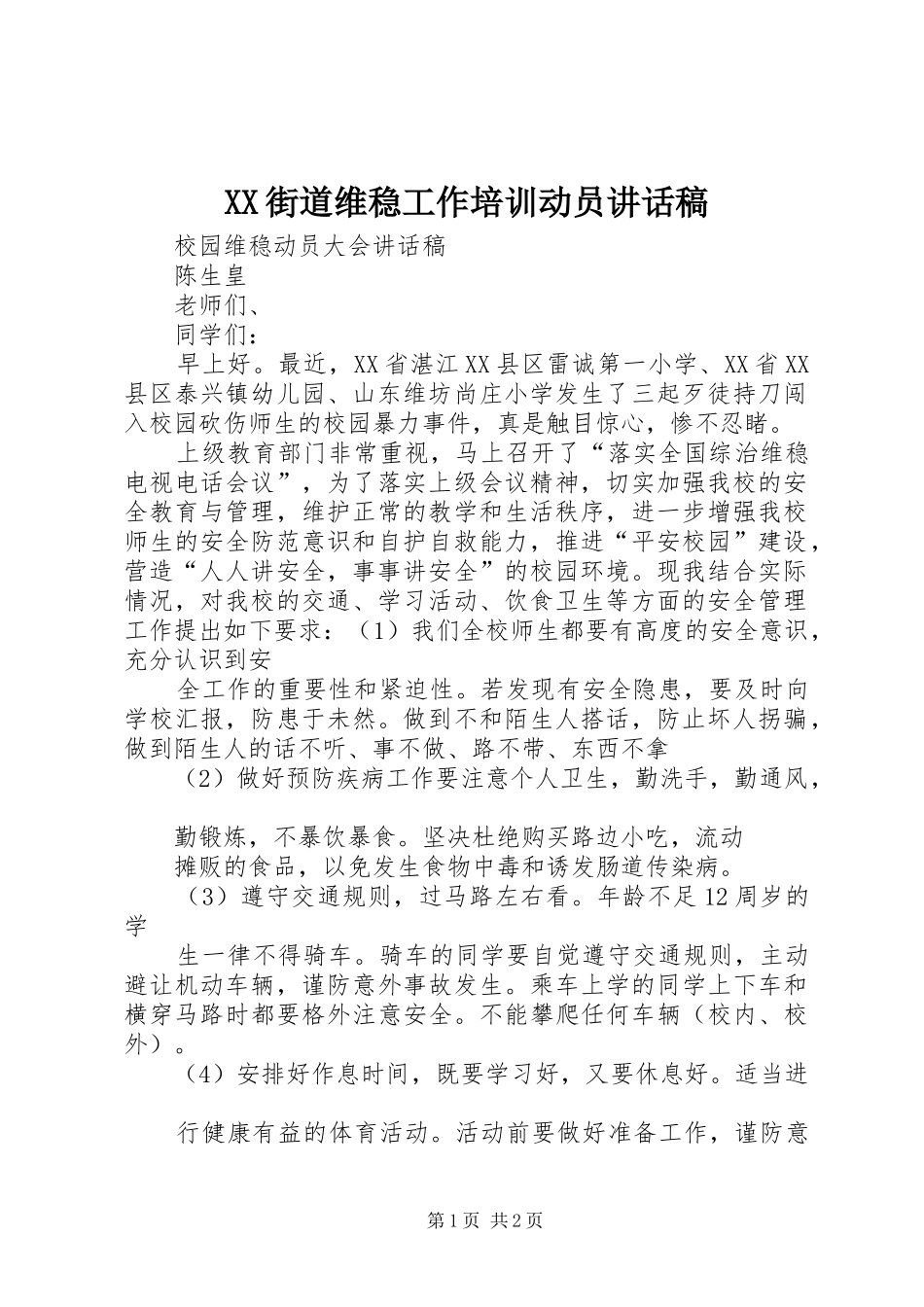 XX街道维稳工作培训动员讲话发言稿_第1页