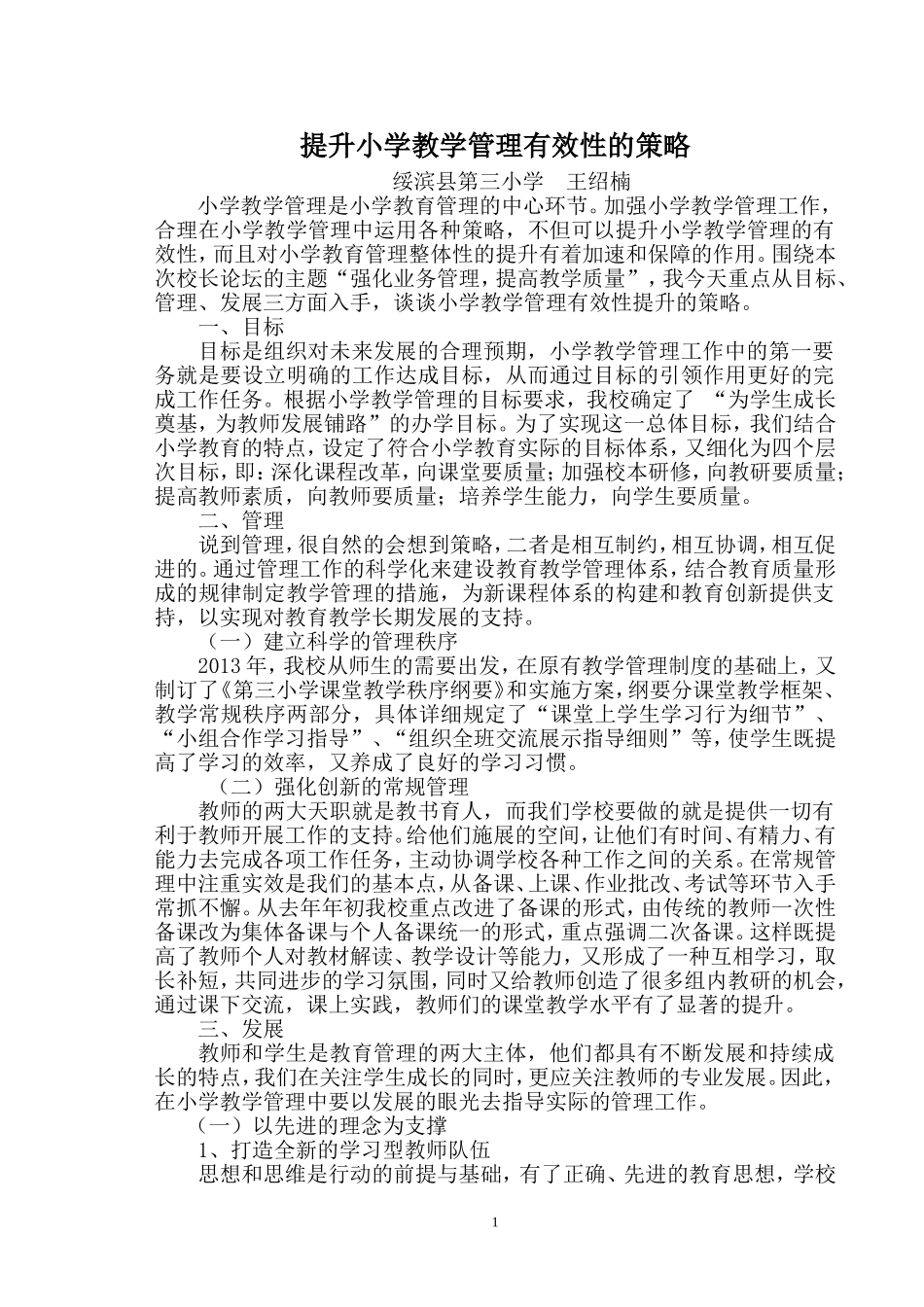 三校王绍楠：提升小学教学管理有效性的策略1_第1页