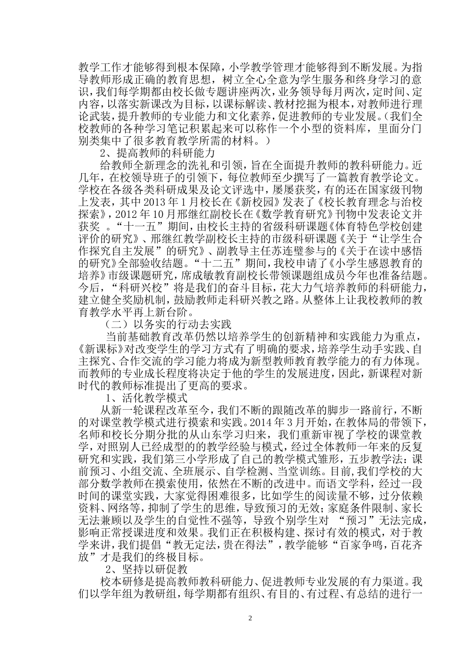 三校王绍楠：提升小学教学管理有效性的策略1_第2页