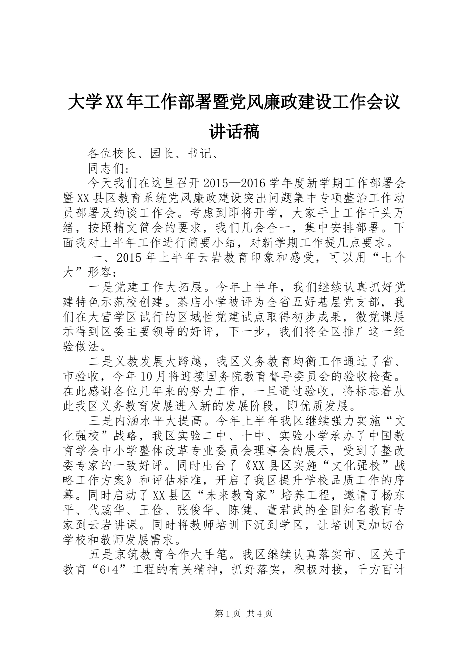 大学XX年工作部署暨党风廉政建设工作会议讲话发言稿 (2)_第1页