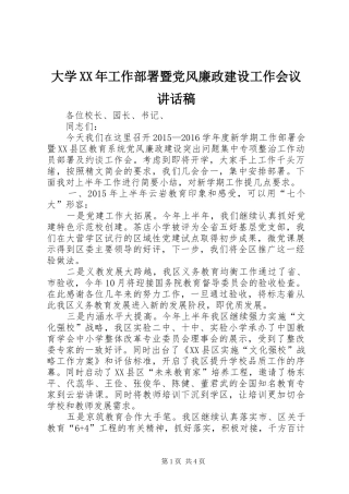 大学XX年工作部署暨党风廉政建设工作会议讲话发言稿 (2)