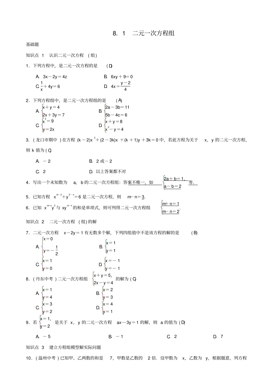 最新人教版七年级数学下册：二元一次方程组习题_第1页
