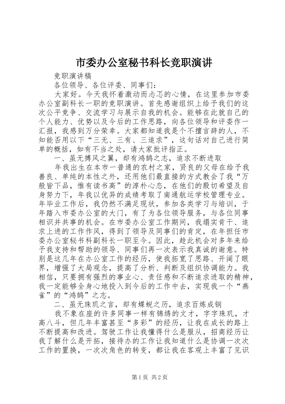 市委办公室秘书科长竞职演讲稿 (3)_第1页