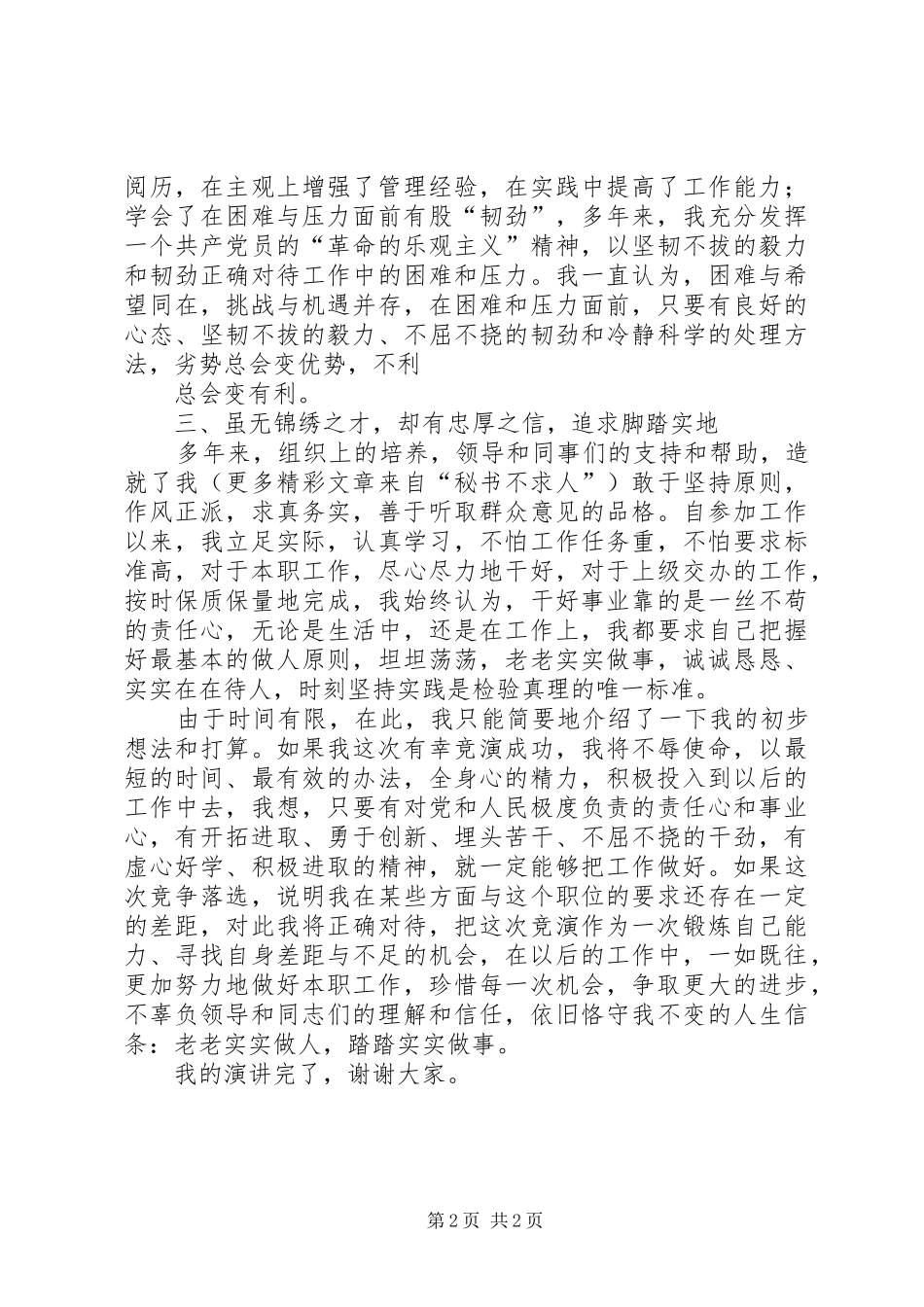 市委办公室秘书科长竞职演讲稿 (3)_第2页