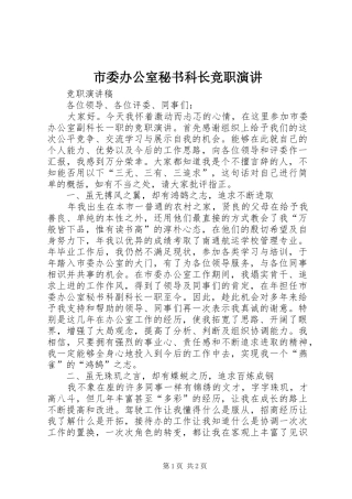 市委办公室秘书科长竞职演讲稿 (3)