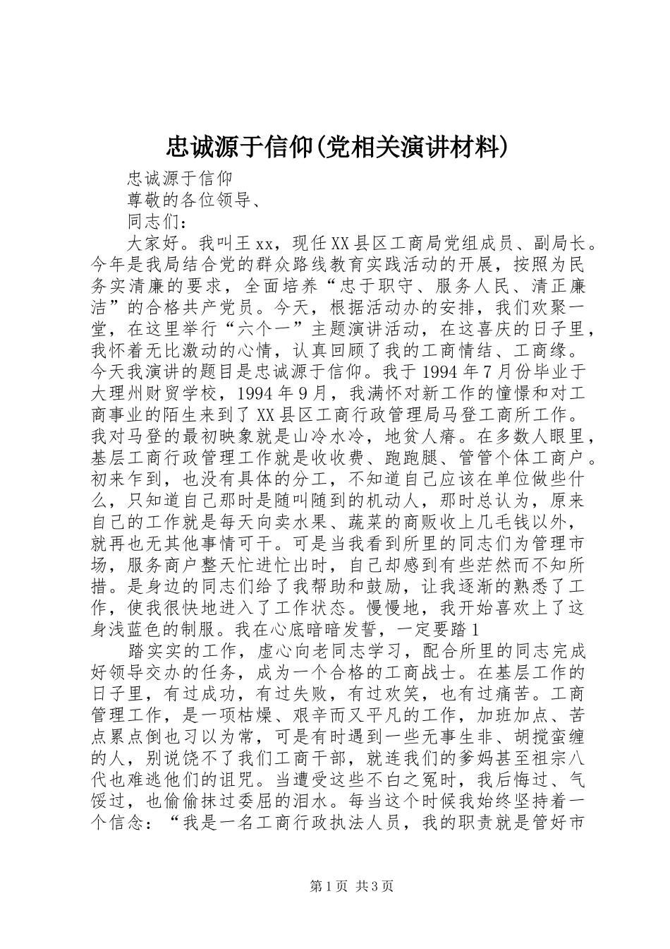 忠诚源于信仰(党相关演讲稿材料) (2)_第1页