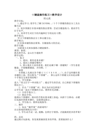 《键盘操作练习》教学设计