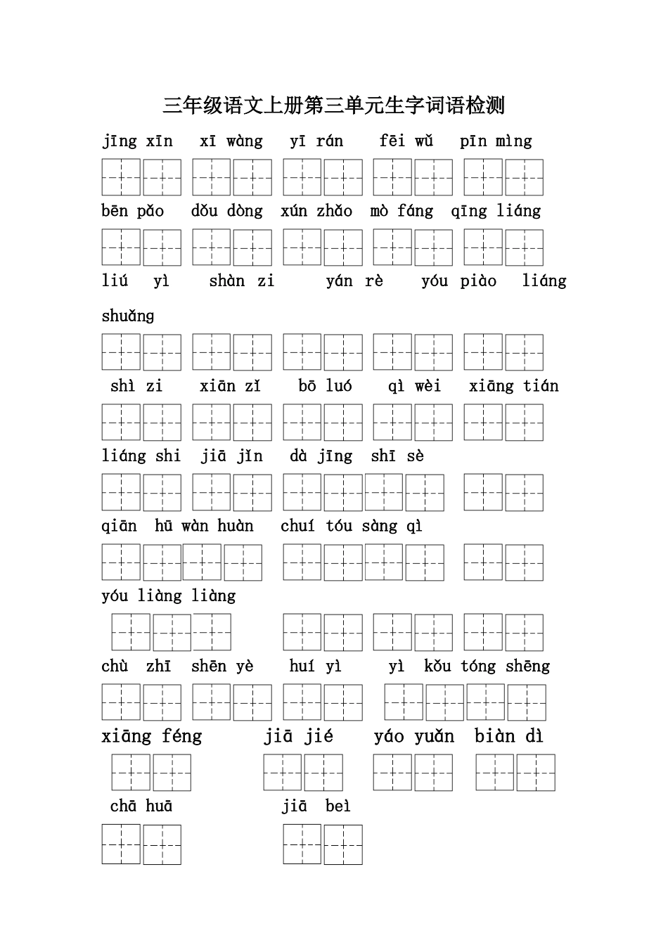 三年级上册第三单元生字检测题_第1页
