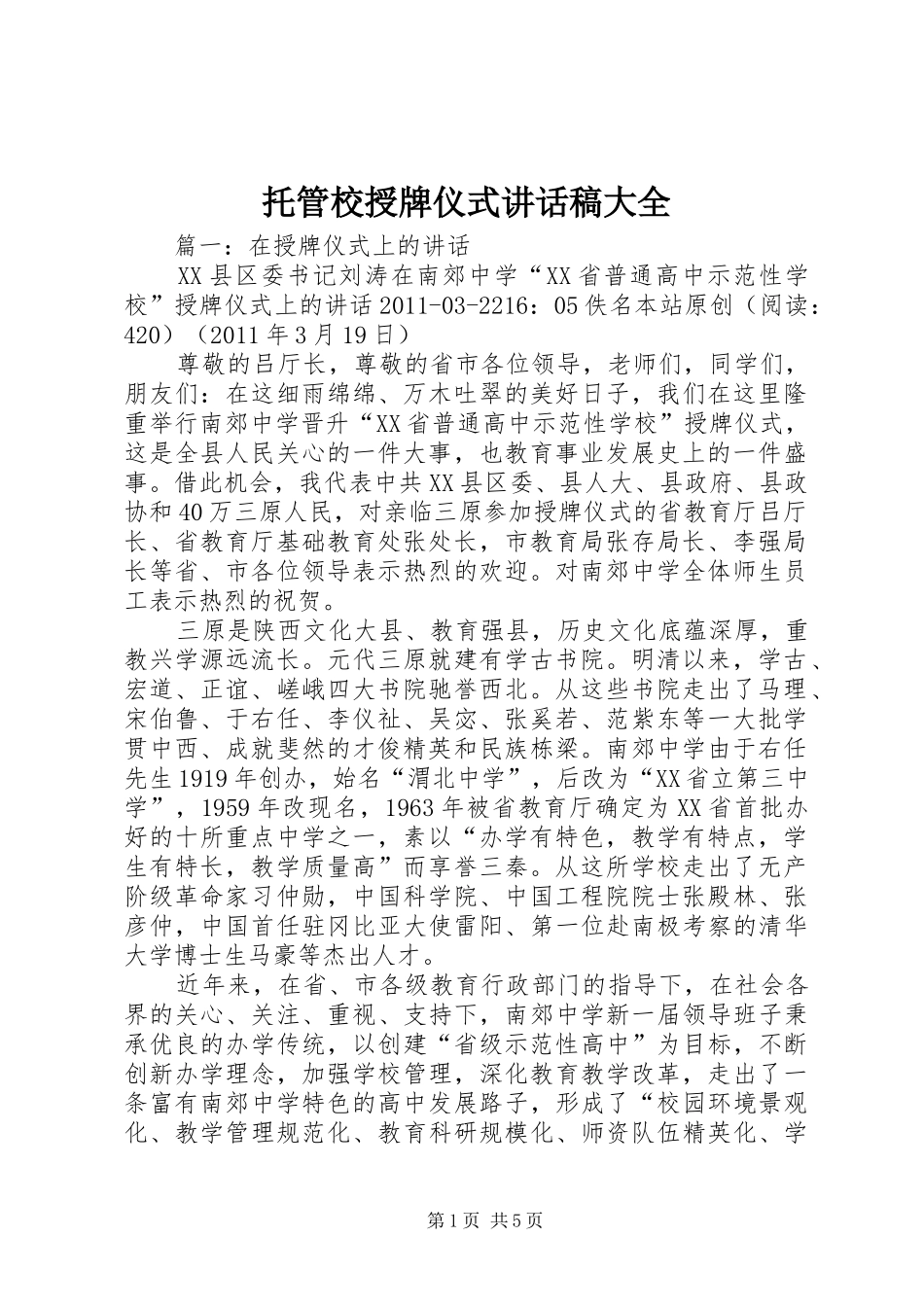 托管校授牌仪式讲话发言稿大全 (2)_第1页