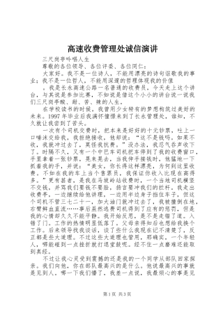 高速收费管理处诚信演讲稿