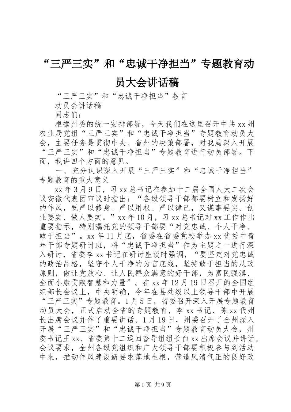 “三严三实”和“忠诚干净担当”专题教育动员大会讲话发言稿 (2)_第1页