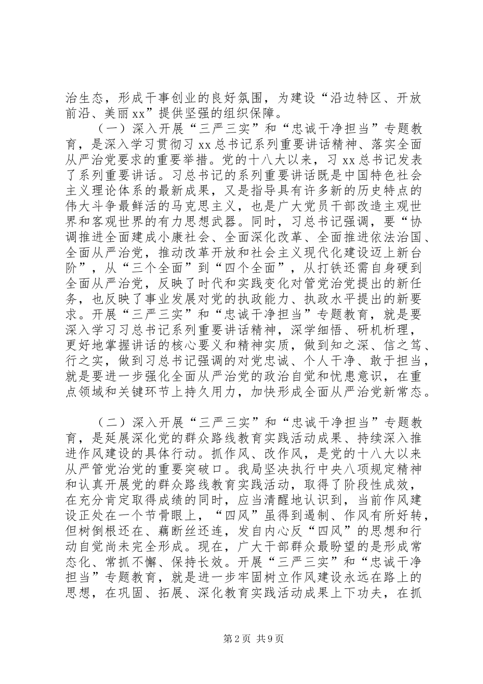 “三严三实”和“忠诚干净担当”专题教育动员大会讲话发言稿 (2)_第2页