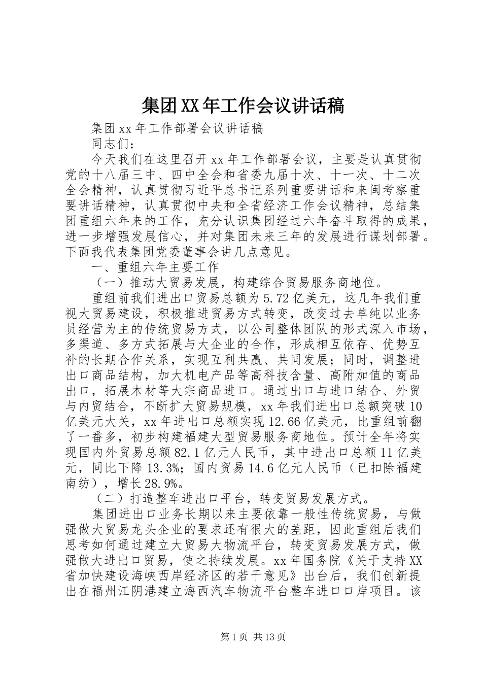 集团XX年工作会议讲话发言稿_第1页