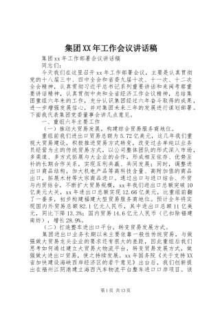 集团XX年工作会议讲话发言稿