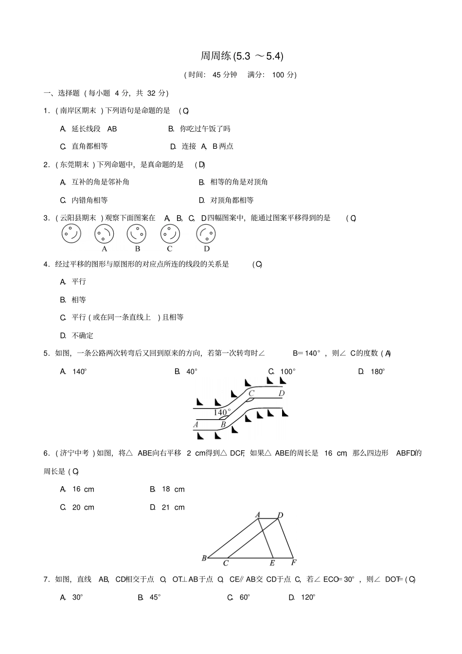 最新人教版七年级数学下册：相交线与平行线周周练_第1页