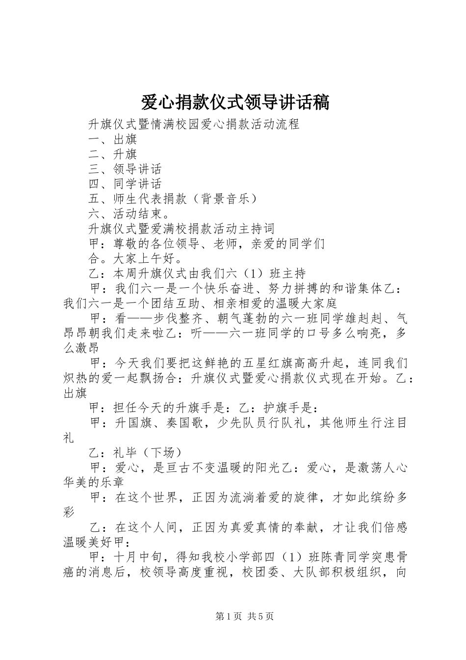 爱心捐款仪式领导的的讲话稿_第1页