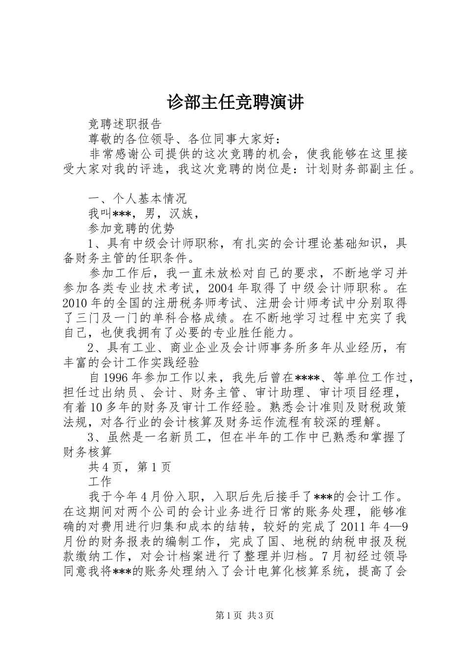 诊部主任竞聘演讲稿 (4)_第1页