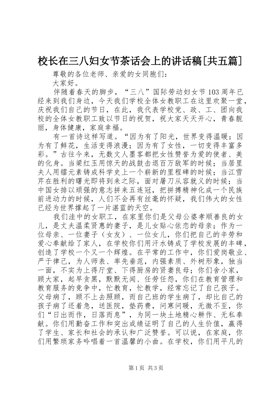 校长在三八妇女节茶话会上讲话发言稿[共五篇]_第1页