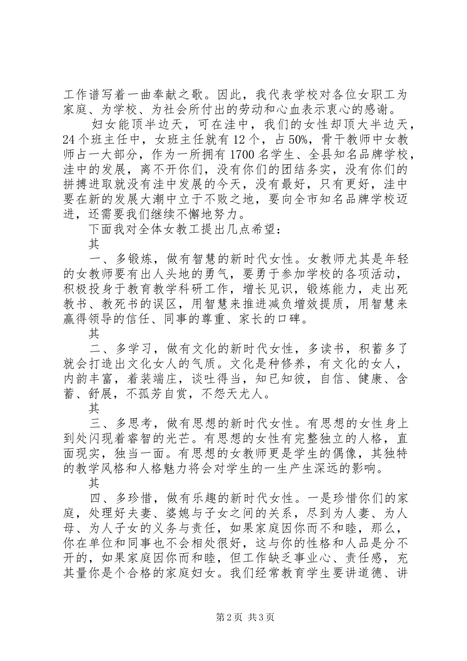 校长在三八妇女节茶话会上讲话发言稿[共五篇]_第2页