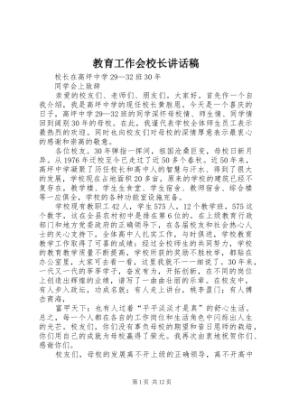 教育工作会校长讲话发言稿 (2)