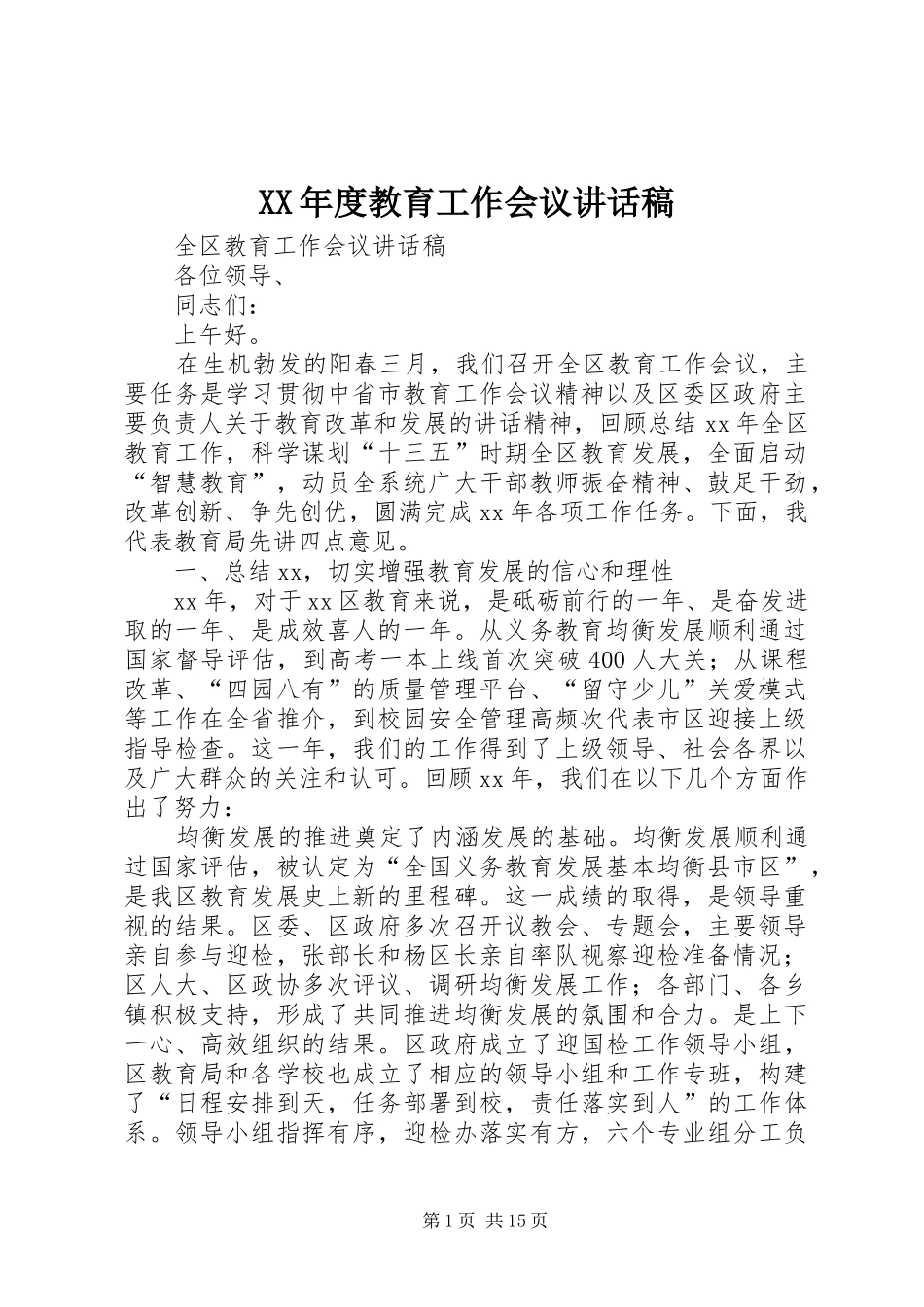 XX年度教育工作会议讲话发言稿_第1页